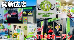 ガッツレンタカー呉新広店(広島県)がOPEN!