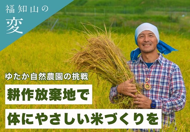 京都府福知山市版 #ふるさと納税3.0 クラウドファンディング受付開始！ 耕作放棄地を活用し、体にやさしくおいしい米づくりを通して自然豊かな環境を守りたい！
