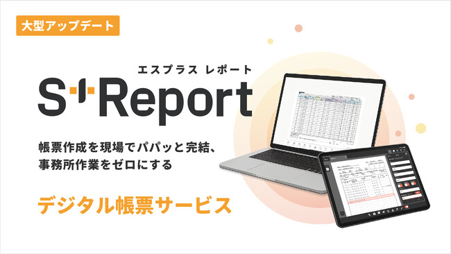 S+Reportが大型アップデート-帳票作業を現場で完結、SPIDER+とデータ連携