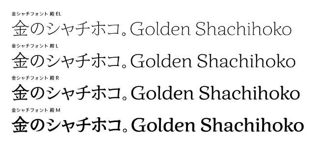 タイププロジェクト、「金シャチフォント 殿」を8ウエイトに展開