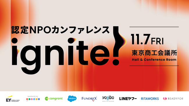【認定NPOカンファレンスignite!】40名以上のゲストによるプログラム・セッションを公開。11月7日（金）東京にて開催