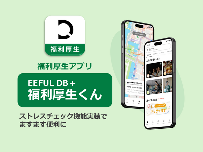 介護・福祉業界の人材定着を支援する福利厚生アプリ、「EEFUL DB+ 福利厚生くん」、新機能【ストレスチェック機能】をリリース ― 50名未満事業所の義務化に対応 ―