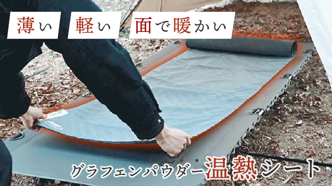 熱線がなく面で暖かい　繊維が発熱するグラフェンパウダーシートがベッドサイズになって新登場。Makuakeプロジェクトにて先行予約開始