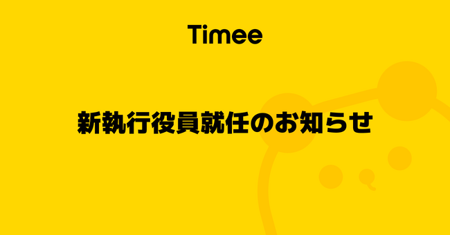 株式会社タイミー、新執行役員就任のお知らせ
