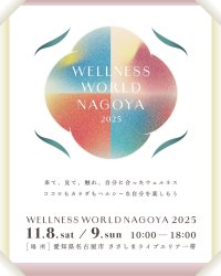 愛知県名古屋で体験型ウェルネスイベント「WELLNESS WORLD NAGOYA 2025」が11/8～11/9に開催