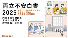 両立不安白書2025 両立不安白書2025