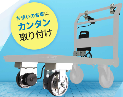 重量物運搬の負荷低減に貢献する「アシストユニット」の販売を開始