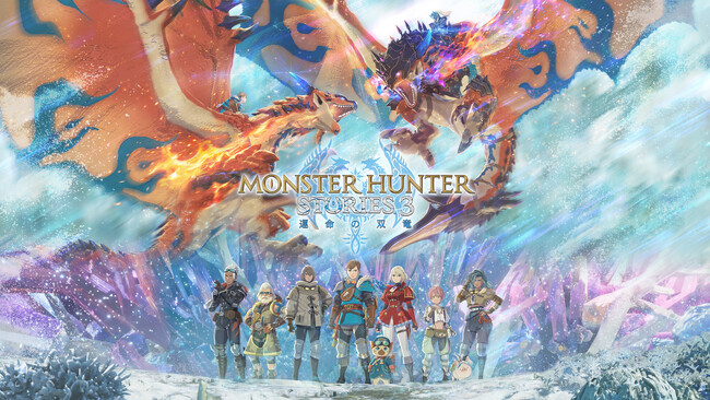 シリーズ最新作『モンスターハンターストーリーズ3　～運命の双竜～』2026年3月13日(金)発売予定。本日より予約開始！