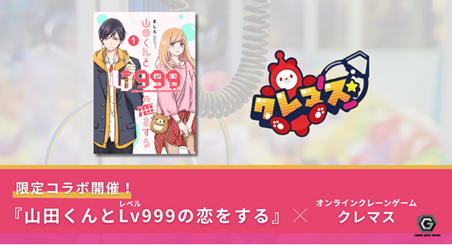 子会社クレーンゲームジャパン、2025年10月25日より開催『山田くんとLv999の恋をする』×『クレマス』限定コラボ