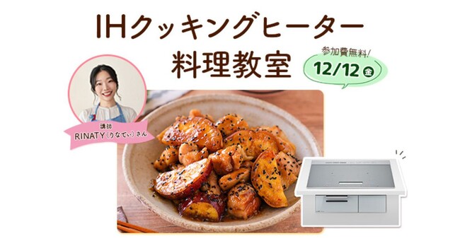 【12月12日開催】RINATY（りなてぃ）さんが講師♪新型IHクッキングヒーター体験ができる料理教室に無料でご招待！