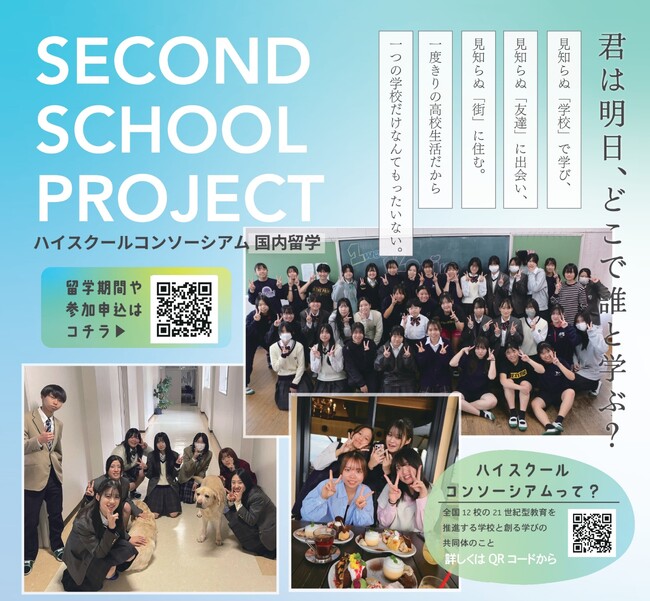 全国５校の私立高校による学校間「国内交換留学」を実施 ―学びの越境が“教育の未来”を変える― “Second School Project”
