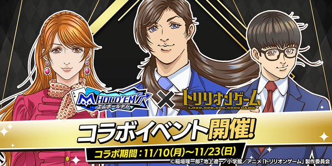 「m HOLD’EM(エムホールデム)」がTVアニメ『トリリオンゲーム』とコラボイベントを開催!