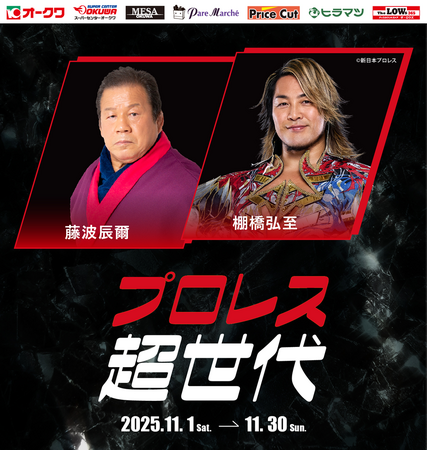 【オークワ】藤波 辰爾・棚橋 弘至のミニトークショー＆握手会が当たる！『プロレス超世代キャンペーン』を技術面でサポート