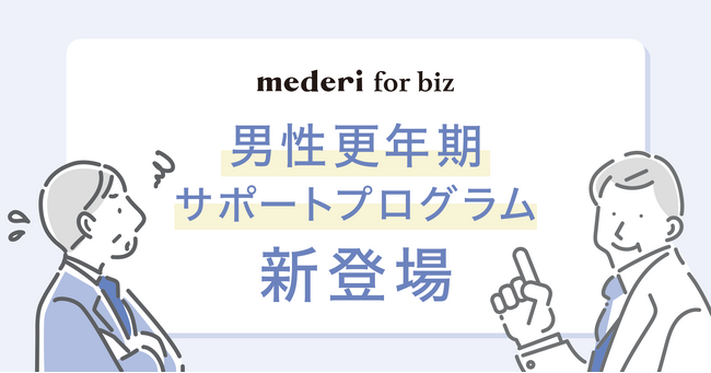 「mederi for biz」に男性更年期サポートプログラム新登場！