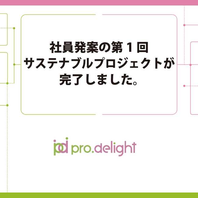 社員発案の第1回サステナブルプロジェクトが完了しました。