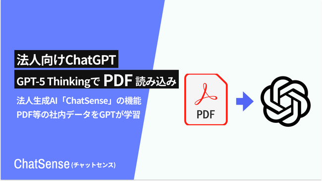 RAG機能を使わず「GPT-5 Thinking」モデルにPDFを直接読み込ませる機能をリリース。法人向け生成AI「ChatSense」