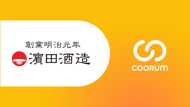 浜田酒造株式会社がホンネデータプラットフォーム「coorum（コーラム）」を導入