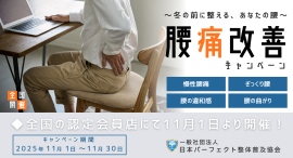 【全国開催】寒暖差と疲労の蓄積で腰痛の悪化が起こりやすいこの時期に。「腰痛改善キャンペーン」スタート！