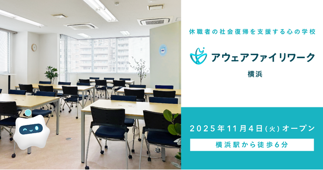 アウェアファイ、２つめの福祉リワーク施設となる「アウェアファイ リワーク 横浜」をオープン