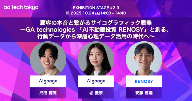 Algoage、ad:tech tokyo 2025に登壇～「AI不動産投資 RENOSY」との事例を元に、顧客の“本音”と繋がる鍵「サイコグラフィック」の活用法を公開～