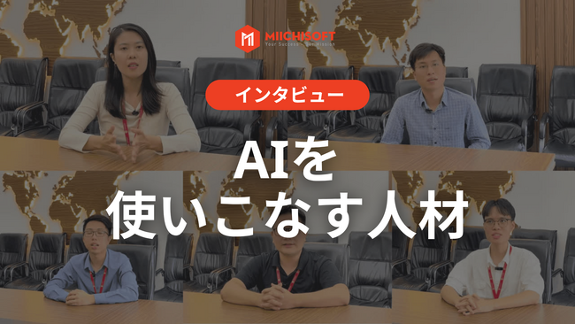 Miichisoft、『AI人材の力』でDXの常識を変える。日本企業の未来を共創。