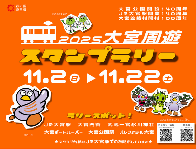【埼玉県】大宮公園開設140周年記念「大宮周遊スタンプラリー」及び「第3回大宮第二公園防災秋まつり」の開催について