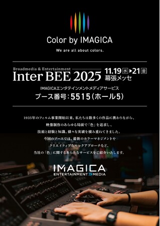 IMAGICAエンタテインメントメディアサービス、国内最大のメディア総合イベント「Inter BEE 2025」に出展
