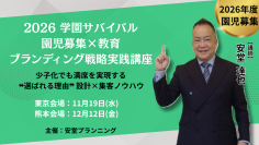2026 学園サバイバル！園児募集×教育ブランディング戦略実践講座　東京で11月19日(水)、熊本で12月12日(金)に開催