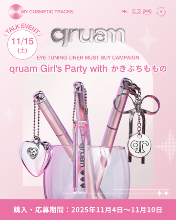 【11月4日～11月10日】完全招待制イベント「qruam Girl's Party with かきぶちももの」に50名様をご招待するキャンペーンを開催