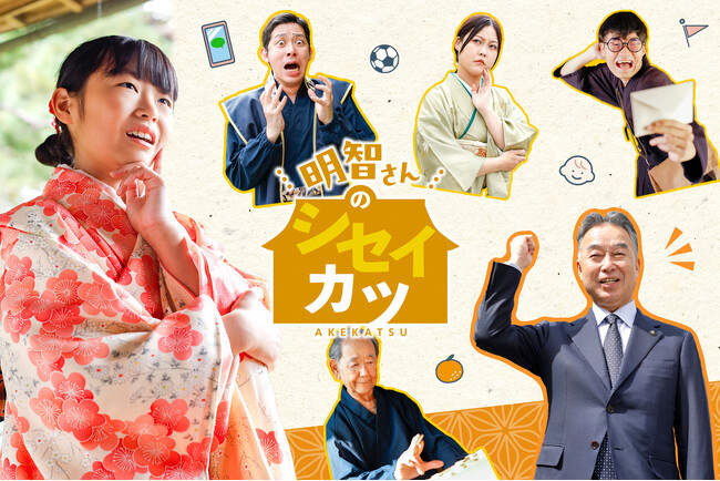 出演は市民と市長！ 市民と共につくる市政情報ドラマ『明智さんのシセイカツ』スタート！ 市政×市民×映像の新プロジェクト