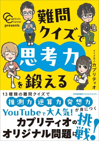 書籍『カプリティオチャンネルpresents　難問クイズで思考力を鍛える』11月4日（火）発売