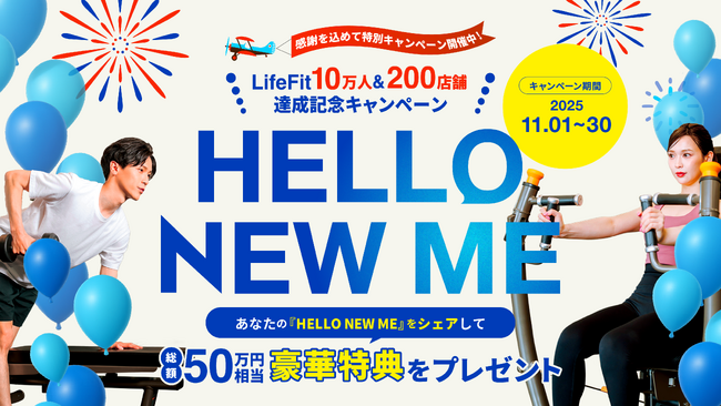 「LifeFit10万人＆200店舗達成記念キャンペーン-HELLO NEW ME-」開催！