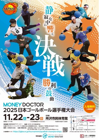 今年の日本一が決定！「MONEY DOCTOR 2025 日本ゴールボール選手権大会」11月22日(土)・23日(日)開催決定！