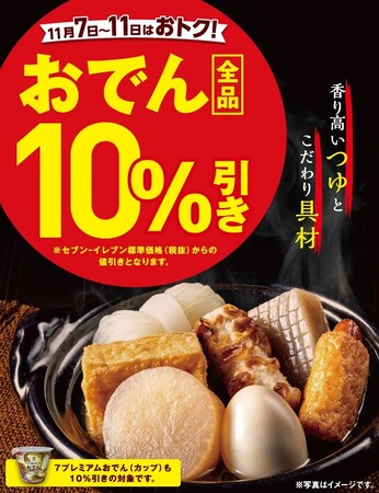 セブン‐イレブンの「おでん全品10%引きセール」開催　11月7日（金）から11日（火）の期間限定 “旨み・深み・余韻”のつゆを味わう！