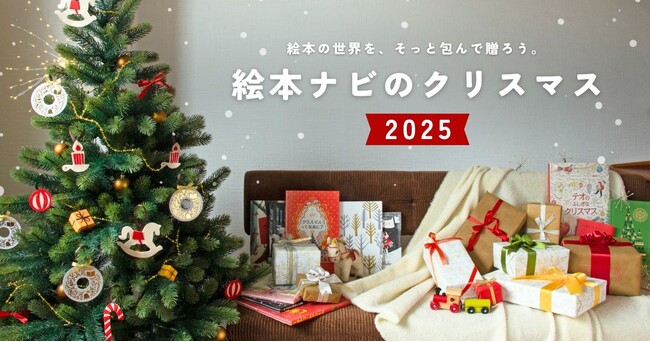 絵本ナビ、2025年の親子のクリスマスを彩る「ギフト特集ページ」を公開
