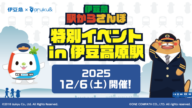 伊豆急×ウォーキングアプリaruku&2026年3月まで楽しめる「伊豆急 駅からさんぽ」の特別イベントを12/6に開催！