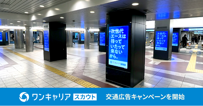 “新卒採用サービス「ワンキャリア」のスカウトサービス”を訴求する企業向け交通広告キャンペーン「次世代エースは待っていたって来ないから。」