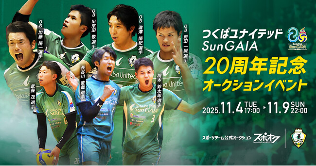 スポオクにて、つくばユナイテッドSun GAIAがOB選手＆現役選手の直筆サイン入りアイテムを出品する20周年記念オークションを実施