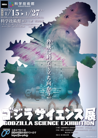 科学技術館にゴジラ来襲！！「ゴジラサイエンス展　～脅威に科学で立ち向かう～」開催！