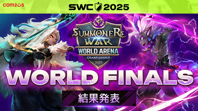 『サマナーズウォー: Sky Arena』SWC2025ワールド決勝閉幕！世界王者はPU 選手！！