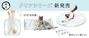 肉球フェチのみなさまに朗報♪透明デザインでうちの子の可愛さをもっと見れる！撮れる！猫用おもちゃ「クリアシリーズ」11月4日新発売