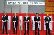自然冷媒ハイブリッド給湯機「HPHB R290」出荷式を開催