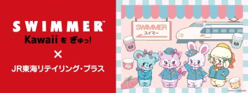 大人気雑貨ブランド「SWIMMER」とコラボレーション！駅長や新幹線パーサー制服の描き下ろしオリジナルグッズが登場！