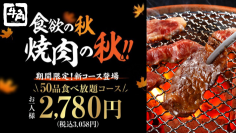 【牛角】食欲の秋に新登場！50品食べ放題が2,780円(税込3,058円)！タン・カルビ・ハラミ・ホルモンまで！気軽に楽しめる充実コース