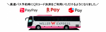 移動予約サイト「WILLER TRAVEL」の高速バス予約に使えるQRコード決済3ブランドを追加
～「PayPay」「楽天ペイ」「メルぺイ」開始で、多様な支払いニーズに対応～