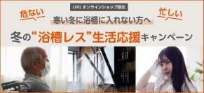 LIXILのボディハグシャワーをお得に購入可能な「冬の”浴槽レス”生活応援キャンペーン」を実施