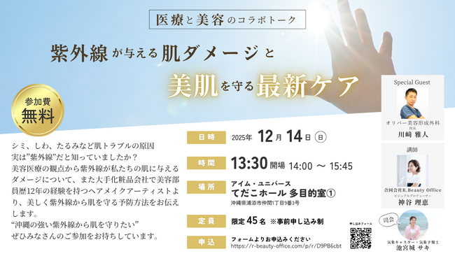 2025年11月4日合同会社R. Beauty Office秋以降も沖縄の強い紫外線に注意！医療と美容のスペシャリストが紫外線から肌を守る最新ケア方法を伝授！無料講演会12月14日（日）開催