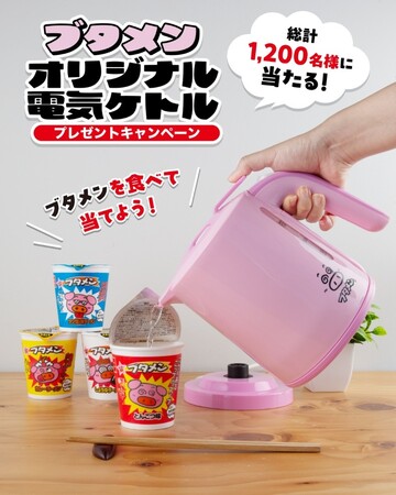 ブタメンらしいピンク色！食べて当てよう！ブタメンオリジナル電気ケトルプレゼントキャンペーン
