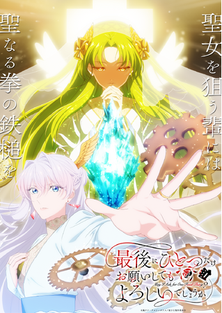 アルファポリス『最後にひとつだけお願いしてもよろしいでしょうか』TVアニメ“パルミア教編”ビジュアル＆第3弾PV公開！さらに、原作小説＆コミックス最新巻を11月28日（金）にW刊行！