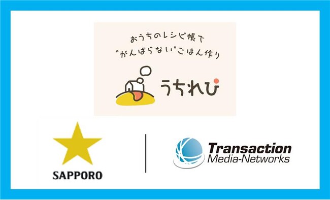 サッポロHD のレシピアプリ「うちれぴ」にTMN のキャンペーン応募システムが採用されました